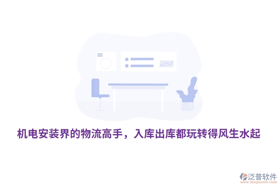 機電安裝界的物流高手，入庫出庫都玩轉(zhuǎn)得風生水起