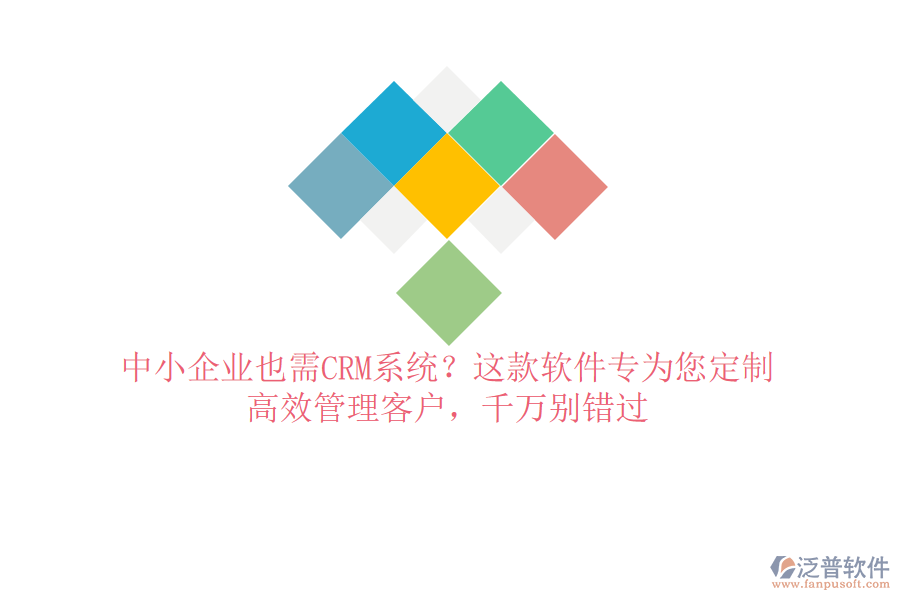 中小企業(yè)也需CRM系統(tǒng)？這款軟件專為您定制，高效管理客戶，千萬別錯(cuò)過