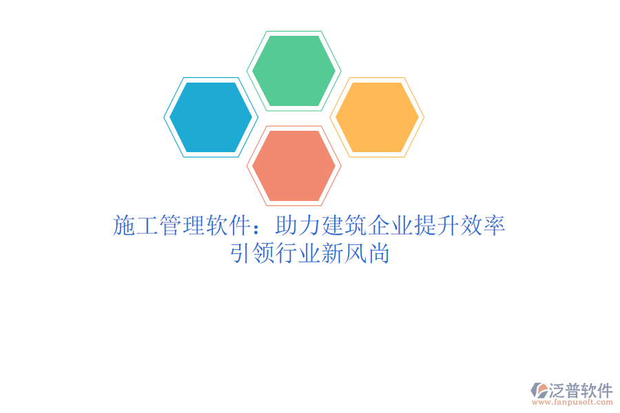 <a href=http://52tianma.cn/xm/ target=_blank class=infotextkey>施工管理軟件</a>：助力建筑企業(yè)提升效率，引領(lǐng)行業(yè)新風(fēng)尚