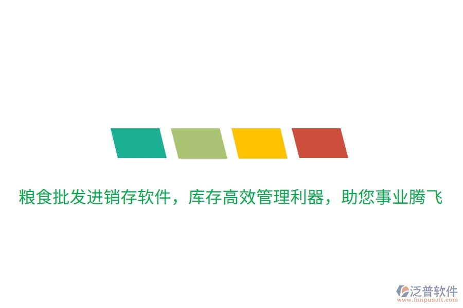 糧食批發(fā)進(jìn)銷存軟件，庫存高效管理利器，助您事業(yè)騰飛