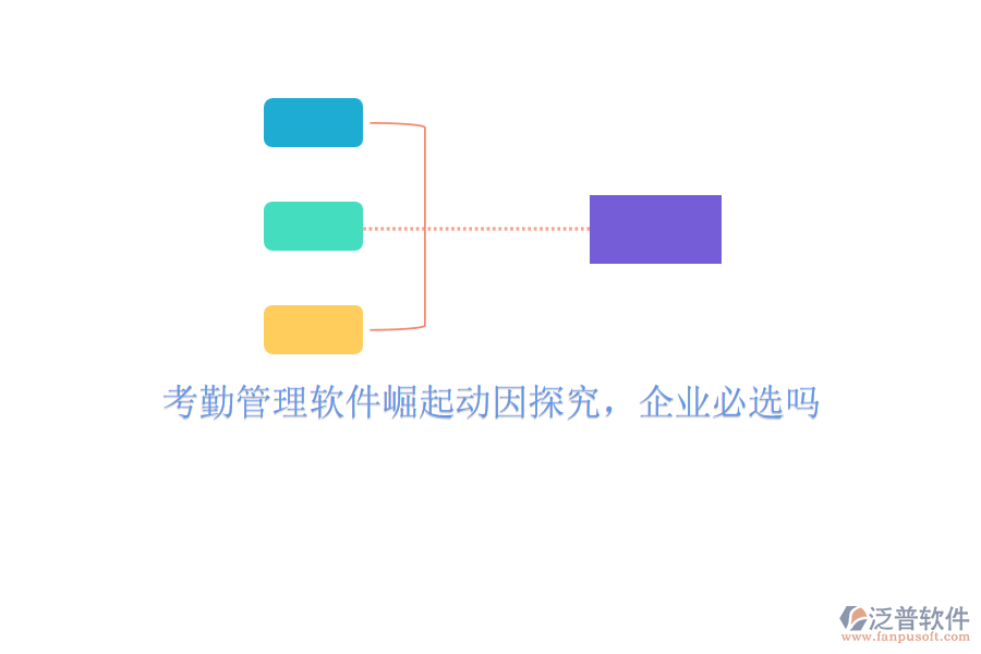 考勤管理軟件崛起動(dòng)因探究，企業(yè)必選嗎