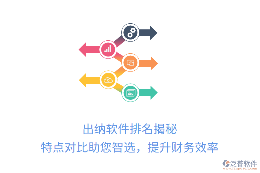 出納軟件排名揭秘，特點對比助您智選，提升財務(wù)效率