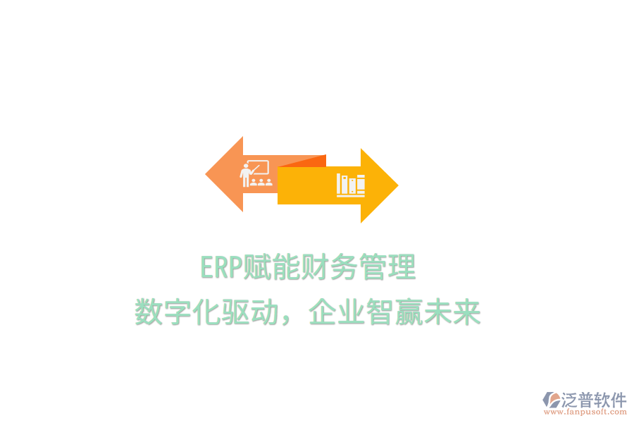 ERP賦能財務管理，數(shù)字化驅動，企業(yè)智贏未來