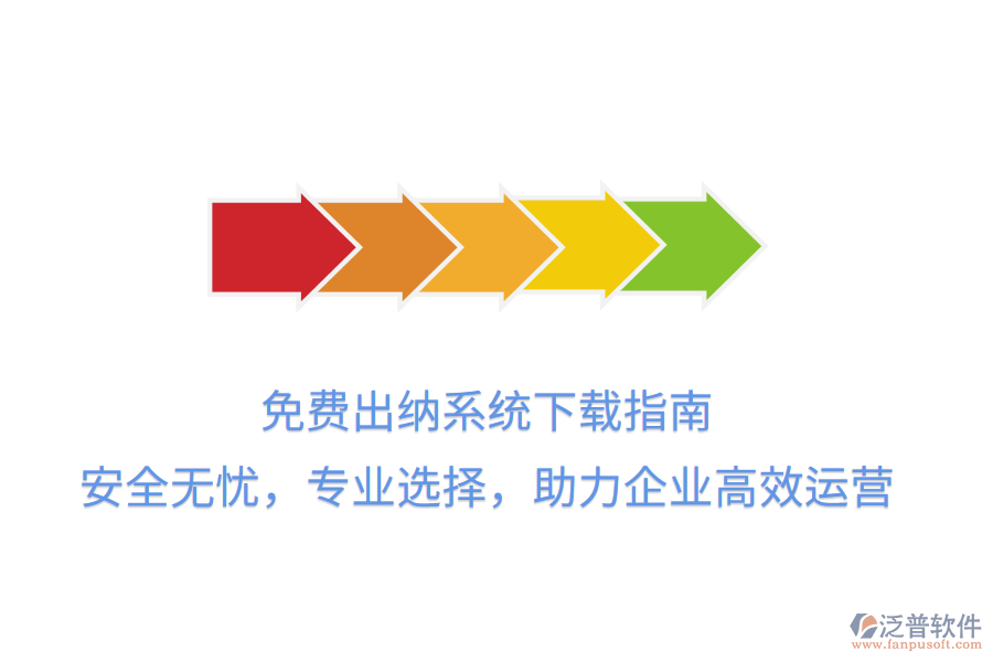 免費出納系統(tǒng)下載指南：安全無憂，專業(yè)選擇，助力企業(yè)高效運營