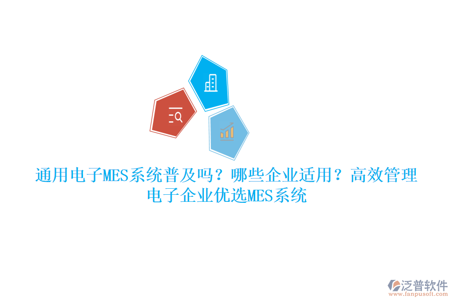 通用電子MES系統(tǒng)普及嗎？哪些企業(yè)適用？高效管理，電子企業(yè)優(yōu)選MES系統(tǒng)