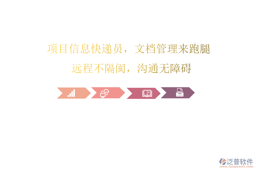 項目信息快遞員，文檔管理來跑腿! 遠程不隔閡，溝通無障礙