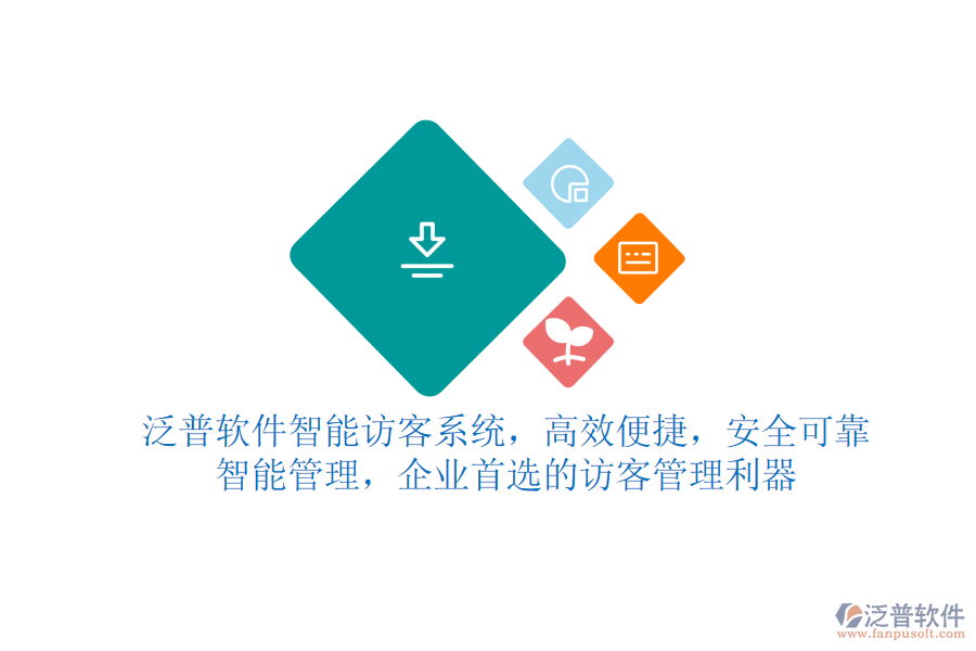 泛普軟件智能訪客系統(tǒng)，高效便捷，安全可靠，智能管理，企業(yè)首選的訪客管理利器