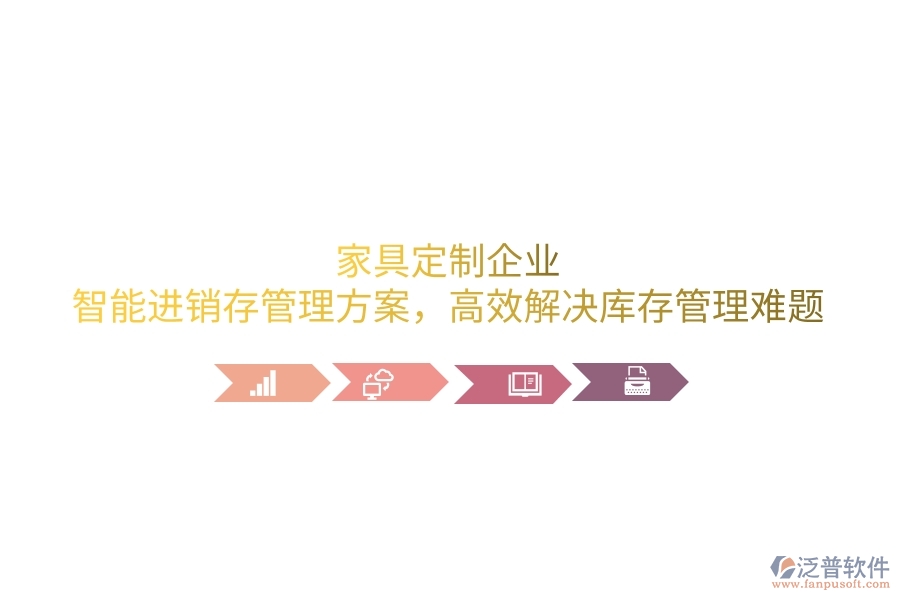 家具定制企業(yè)：智能進(jìn)銷存管理方案，高效解決庫存管理難題