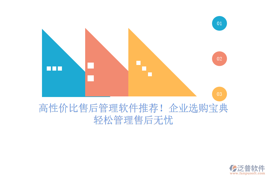 高性價比售后管理軟件推薦！企業(yè)選購寶典，輕松管理售后無憂