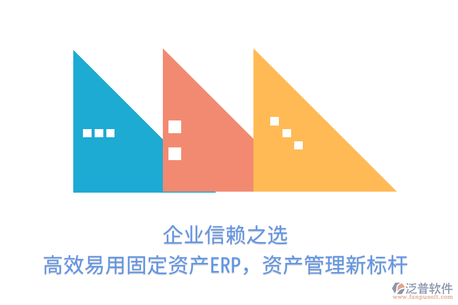 企業(yè)信賴之選，高效易用固定資產(chǎn)ERP，資產(chǎn)管理新標桿