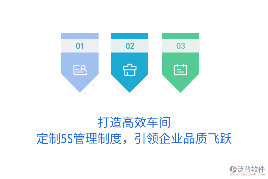 打造高效車間，定制5S管理制度，引領(lǐng)企業(yè)品質(zhì)飛躍