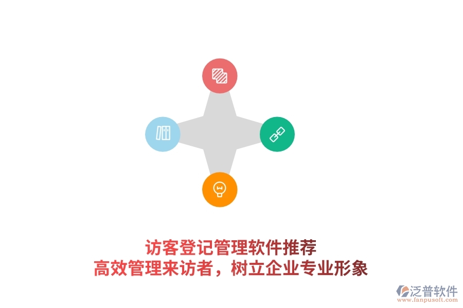 訪客登記管理軟件推薦：高效管理來(lái)訪者，樹(shù)立企業(yè)專業(yè)形象