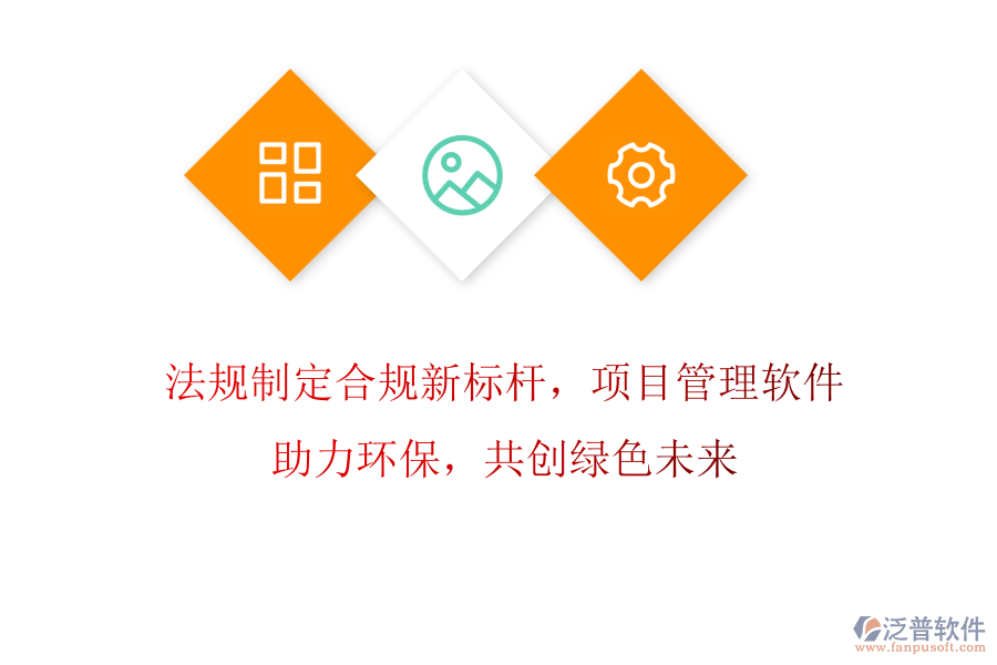 法規(guī)制定合規(guī)新標(biāo)桿，項(xiàng)目管理軟件助力環(huán)保，共創(chuàng)綠色未來