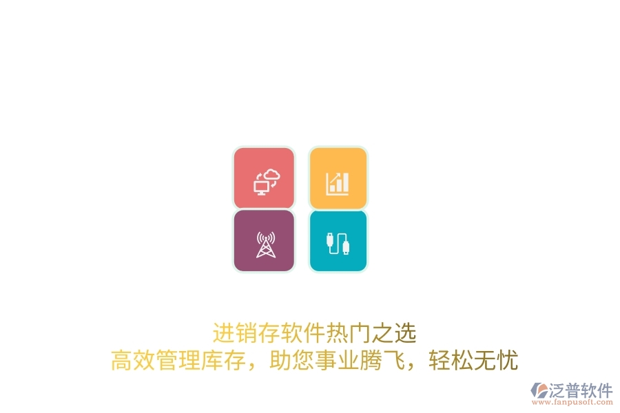 <a href=http://52tianma.cn/jinxiao/ target=_blank class=infotextkey>進(jìn)銷存</a>軟件熱門之選：高效管理庫存，助您事業(yè)騰飛，輕松無憂