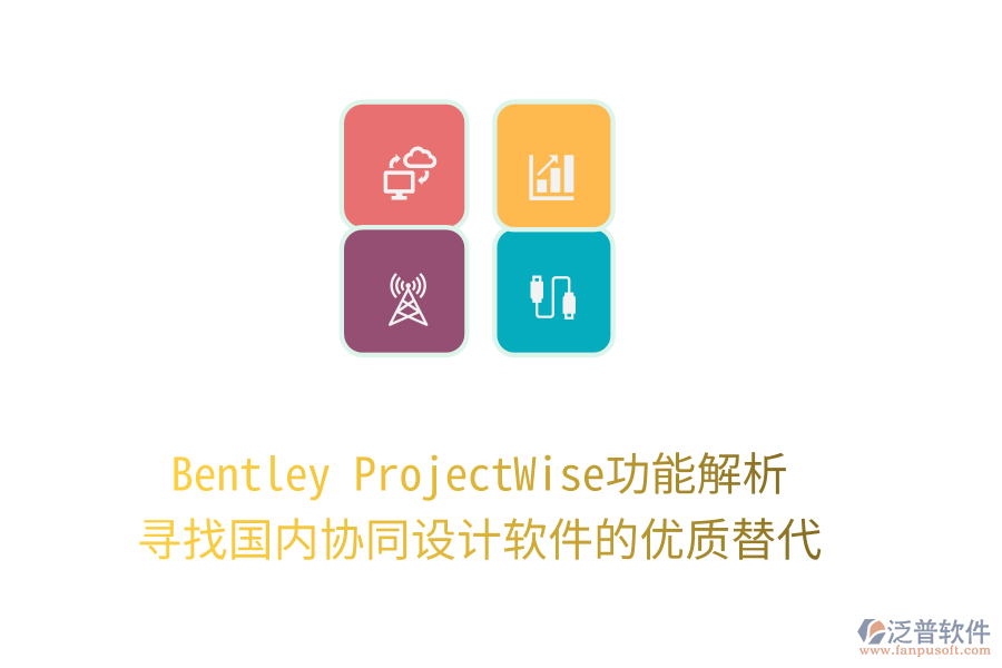 Bentley ProjectWise功能解析，尋找國內(nèi)協(xié)同設(shè)計軟件的優(yōu)質(zhì)替代！