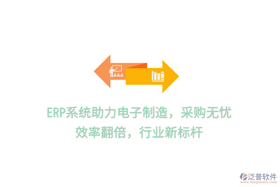 <a href=http://52tianma.cn/fanpuerp/ target=_blank class=infotextkey><a href=http://52tianma.cn/fanpuerp/ target=_blank class=infotextkey>erp系統(tǒng)</a></a>助力電子制造，采購無憂，效率翻倍，行業(yè)新標桿