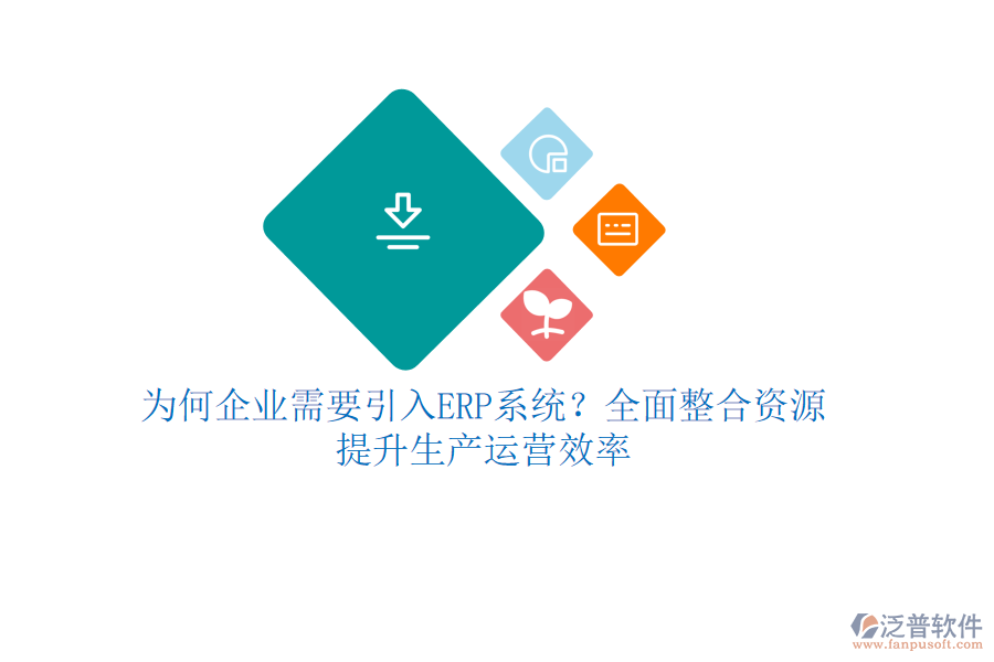 為何企業(yè)需要引入<a href=http://52tianma.cn/fanpuerp/ target=_blank class=infotextkey><a href=http://52tianma.cn/fanpuerp/ target=_blank class=infotextkey>erp系統(tǒng)</a></a>？全面整合資源，提升生產(chǎn)運營效率