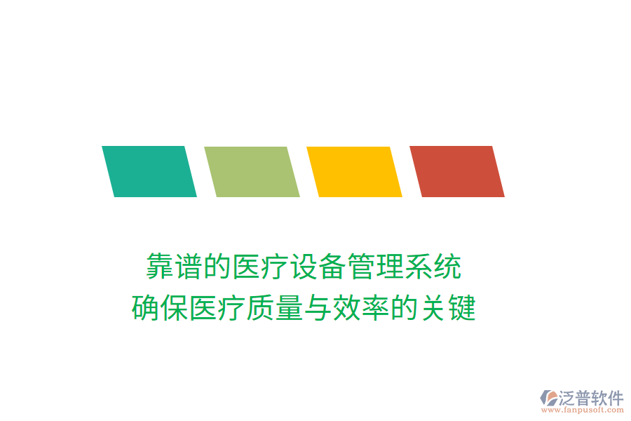 靠譜的醫(yī)療設備管理系統(tǒng)：確保醫(yī)療質(zhì)量與效率的關鍵