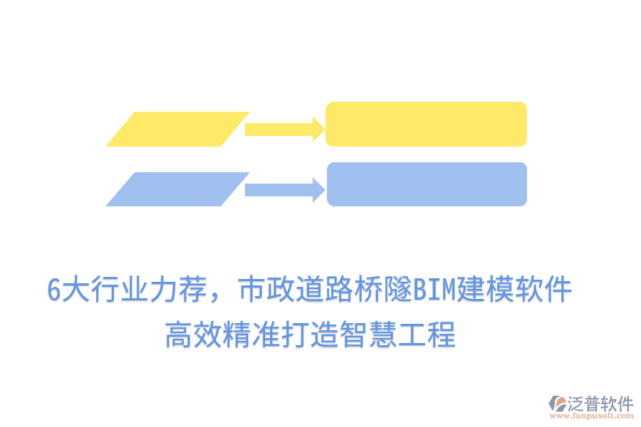 6大行業(yè)力薦，市政道路橋隧BIM建模軟件，高效精準(zhǔn)打造智慧工程