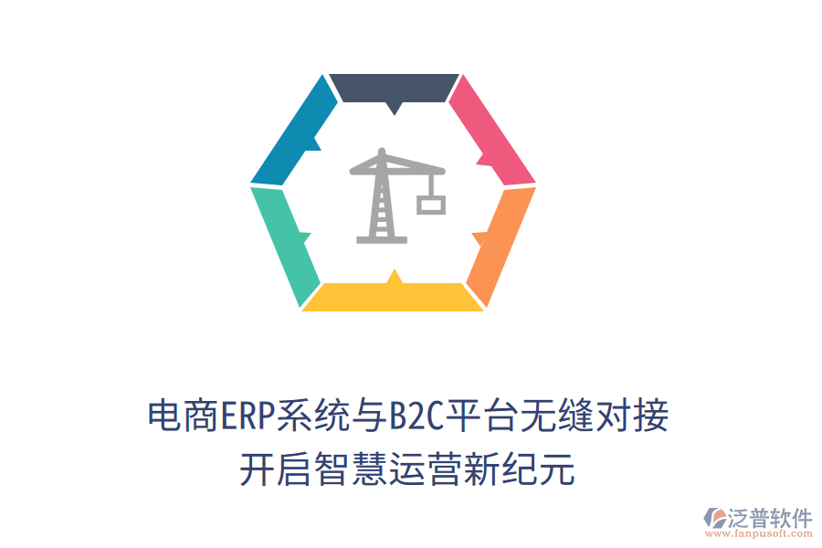 電商ERP系統(tǒng)與B2C平臺(tái)無(wú)縫對(duì)接，開(kāi)啟智慧運(yùn)營(yíng)新紀(jì)元