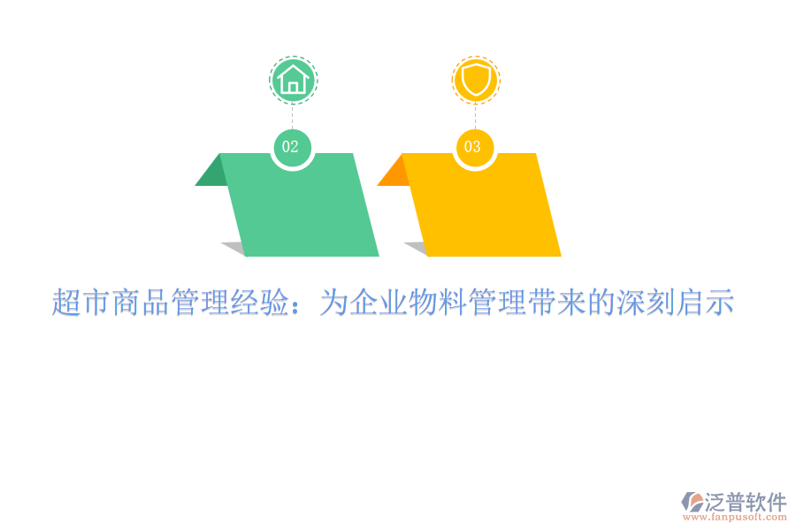 超市商品管理經(jīng)驗(yàn)：為企業(yè)物料管理帶來的深刻啟示