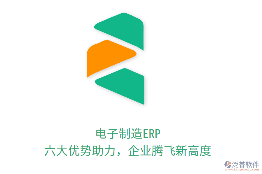 電子制造ERP，六大優(yōu)勢(shì)助力，企業(yè)騰飛新高度