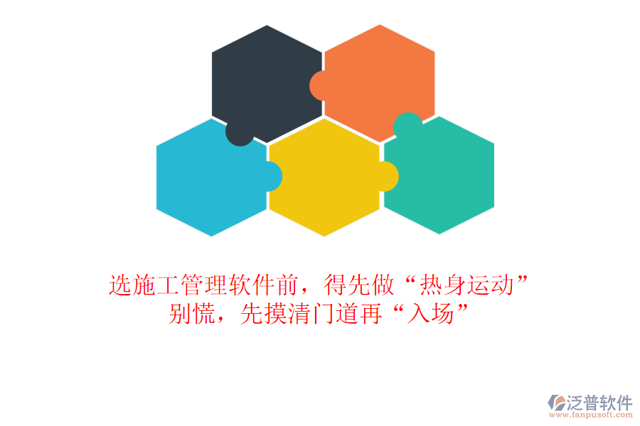 選施工管理軟件前，得先做“熱身運動”？別慌，先摸清門道再“入場”