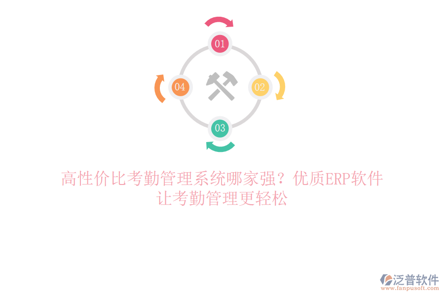 高性價比考勤管理系統(tǒng)哪家強？優(yōu)質ERP軟件，讓考勤管理更輕松