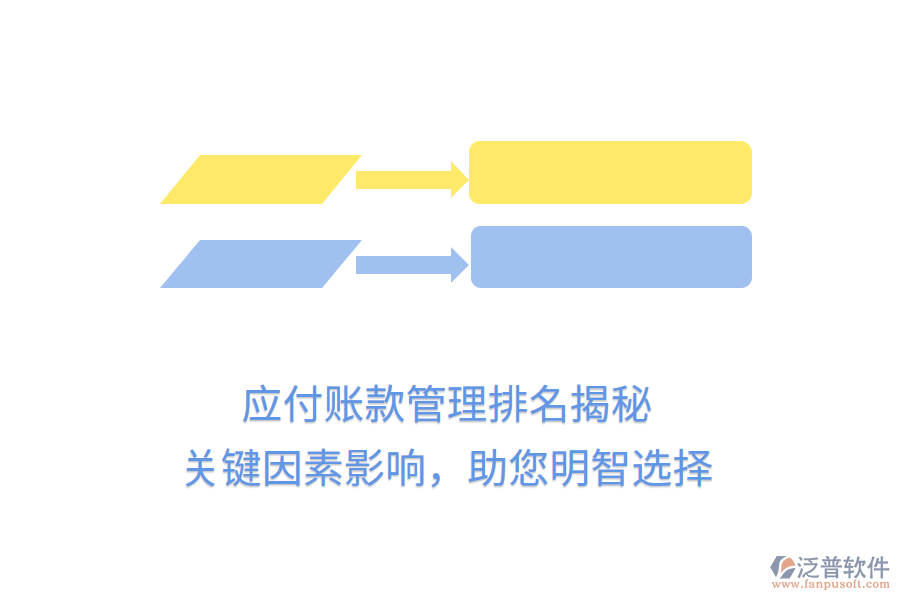 應(yīng)付賬款管理排名揭秘，關(guān)鍵因素影響，助您明智選擇