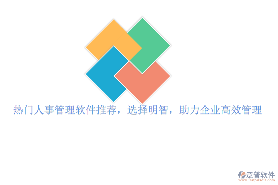 熱門<a href=http://52tianma.cn/renshi/ target=_blank class=infotextkey>人事管理</a>軟件推薦，選擇明智，助力企業(yè)高效管理