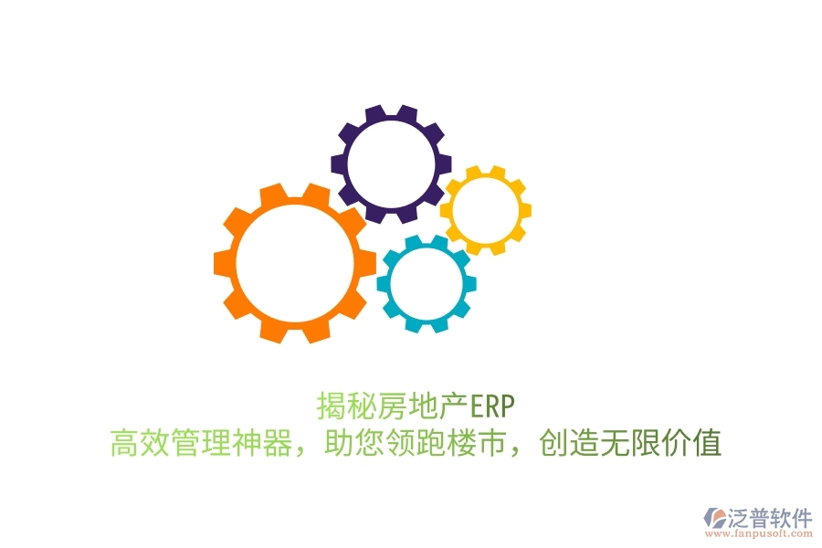 揭秘房地產(chǎn)ERP：高效管理神器，助您領(lǐng)跑樓市，創(chuàng)造無(wú)限價(jià)值