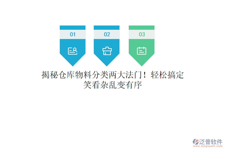 揭秘倉庫物料分類兩大法門！輕松搞定，笑看雜亂變有序