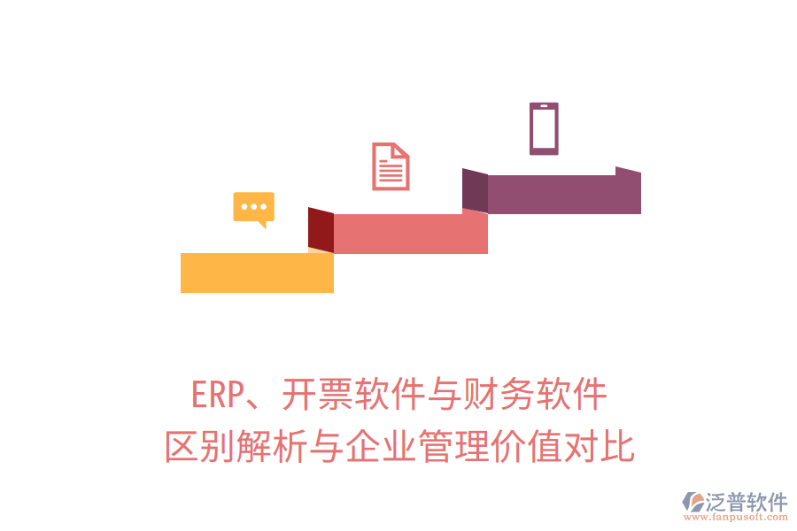 ERP、開票軟件與財務(wù)軟件：區(qū)別解析與企業(yè)管理價值對比