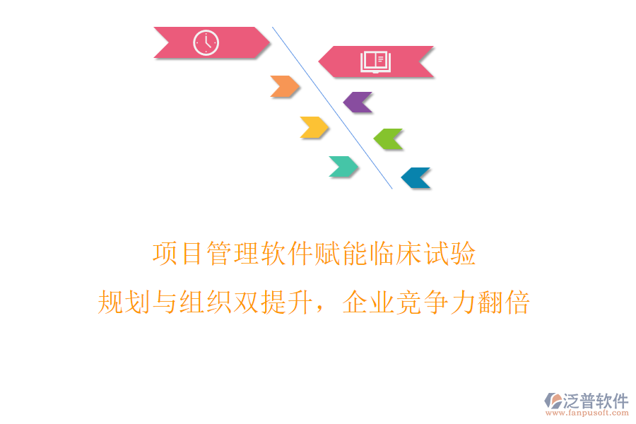 項目管理軟件賦能臨床試驗，規(guī)劃與組織雙提升，企業(yè)競爭力翻倍