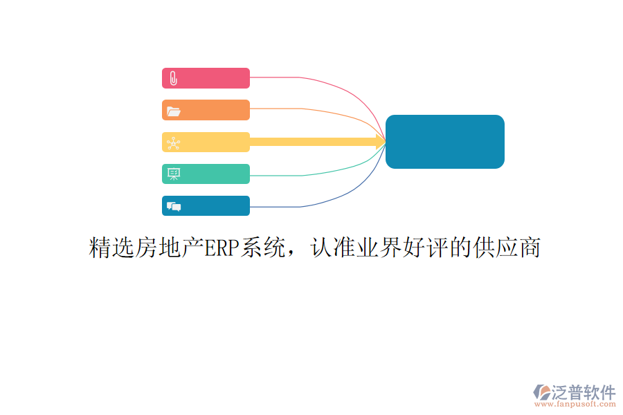 精選房地產(chǎn)ERP系統(tǒng)，認(rèn)準(zhǔn)業(yè)界好評(píng)的供應(yīng)商