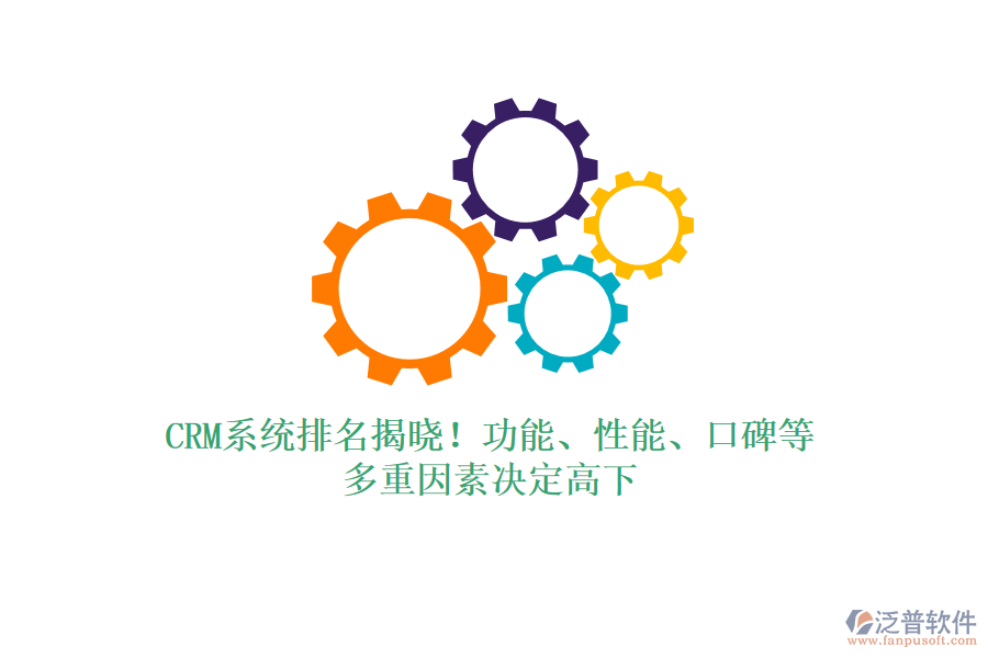 CRM系統(tǒng)排名揭曉！功能、性能、口碑等，多重因素決定高下