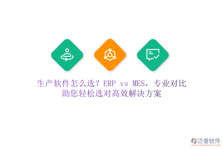 生產(chǎn)軟件怎么選？ERP vs MES，專業(yè)對比，助您輕松選對高效解決方案