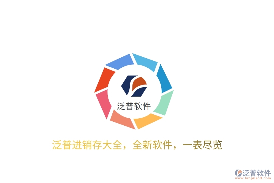 泛普進銷存大全，全新軟件，一表盡覽