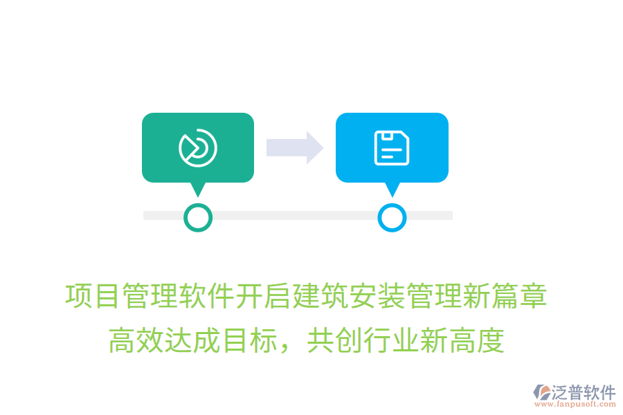 項目管理軟件開啟建筑安裝管理新篇章，高效達成目標(biāo)，共創(chuàng)行業(yè)新高度