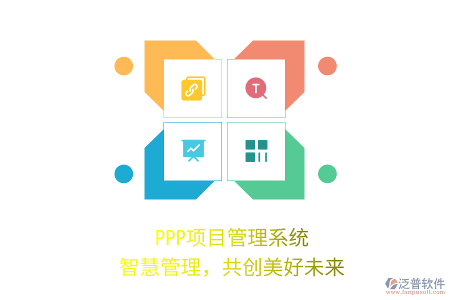 PPP項目管理系統(tǒng)，智慧管理，共創(chuàng)美好未來