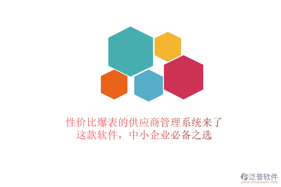 性價比爆表的供應(yīng)商管理系統(tǒng)來了！這款軟件，中小企業(yè)必備之選