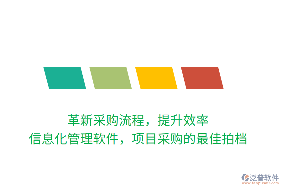 革新采購流程，提升效率，信息化管理軟件，項目采購的最佳拍檔