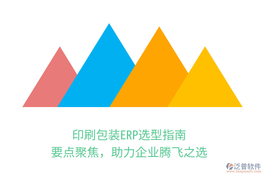 印刷包裝ERP選型指南：要點聚焦，助力企業(yè)騰飛之選