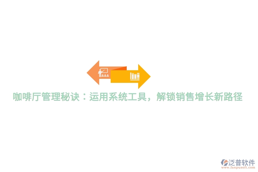 咖啡廳管理秘訣：運(yùn)用系統(tǒng)工具，解鎖銷(xiāo)售增長(zhǎng)新路徑