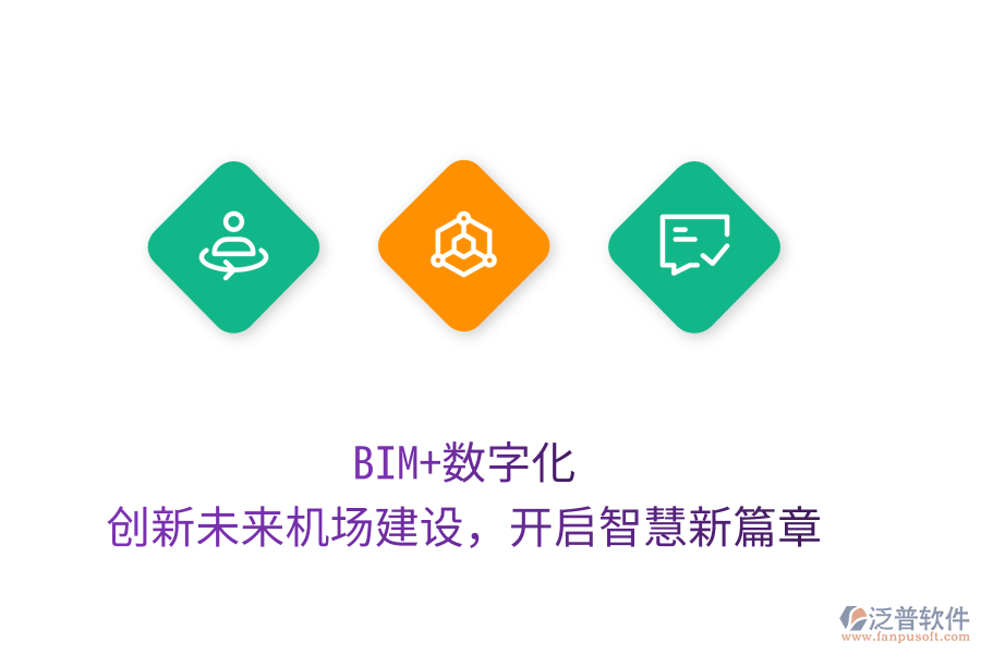 BIM+數(shù)字化，創(chuàng)新未來(lái)機(jī)場(chǎng)建設(shè)，開啟智慧新篇章