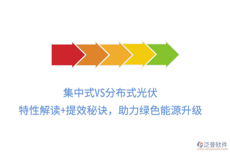 集中式VS分布式光伏，特性解讀+提效秘訣，助力綠色能源升級