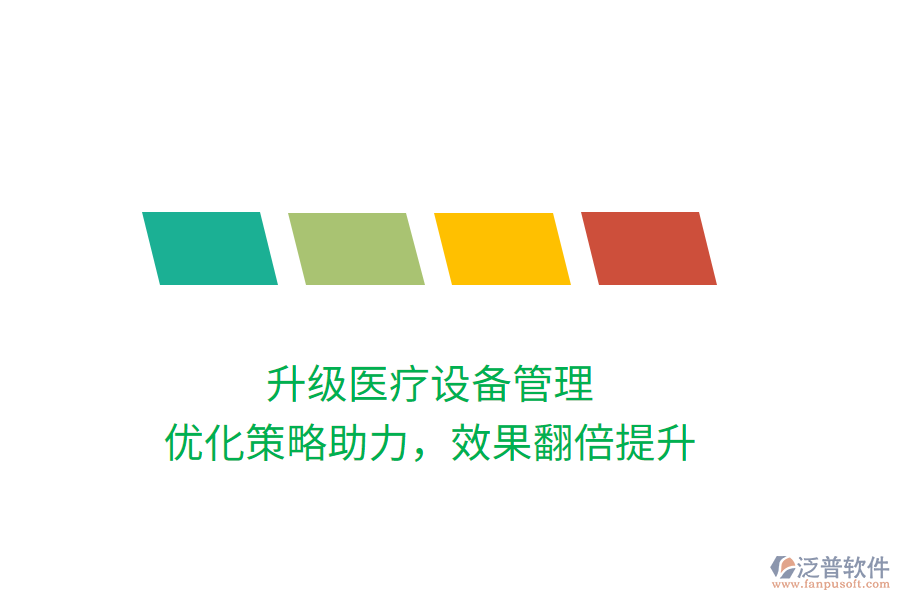 升級醫(yī)療設備管理，優(yōu)化策略助力，效果翻倍提升