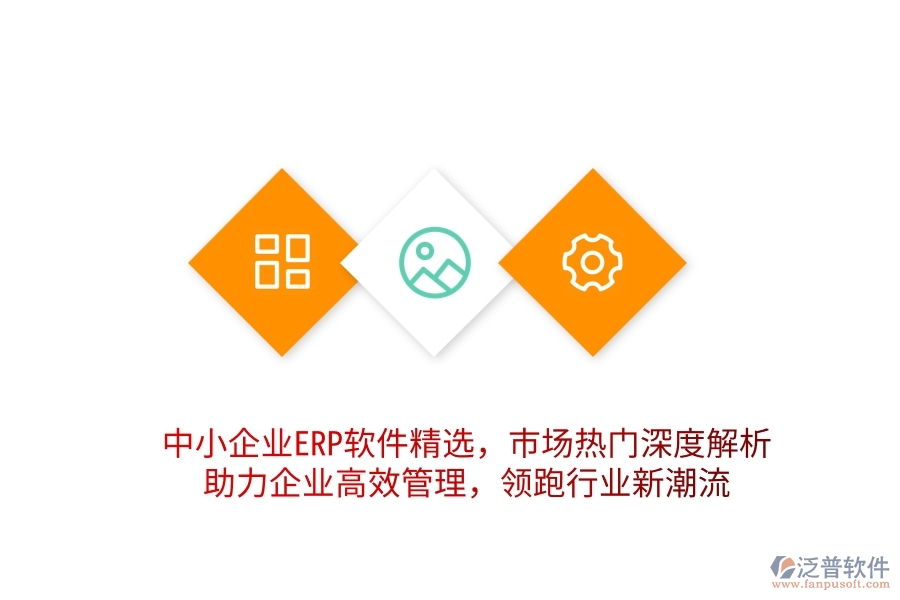 中小企業(yè)ERP軟件精選，市場(chǎng)熱門深度解析，助力企業(yè)高效管理，領(lǐng)跑行業(yè)新潮流