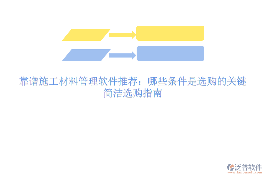 靠譜施工材料管理軟件推薦：哪些條件是選購的關(guān)鍵？簡潔選購指南