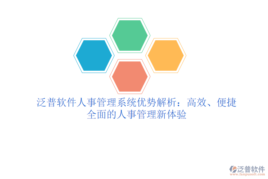 泛普軟件人事管理系統(tǒng)優(yōu)勢解析：高效、便捷、全面的人事管理新體驗(yàn)